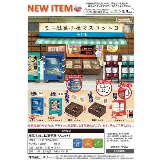 【臺中金曜】店鋪現貨 J.DREAM 代理 轉蛋 扭蛋 迷你日本柑仔店模型P3 全5種