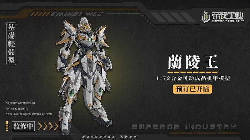 【台中金曜】25年Q4 帝武工業 1/72 蘭陵王 EMIN01-WLG 合金可動成品機甲 雙特典【已截止】