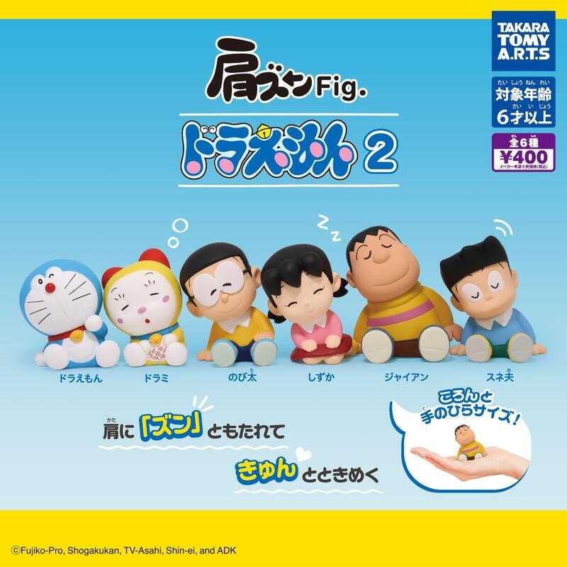 【台中金曜】店鋪現貨 T-ARTS 哆啦A夢靠肩公仔 P2 大雄 靜香 胖虎 小夫 轉蛋 扭蛋 全6款