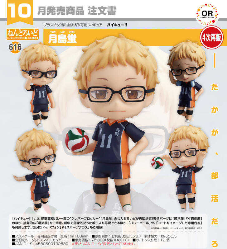 【台中金曜】店鋪現貨 不挑盒況 GSC 黏土人 排球少年 月島螢 再販 616