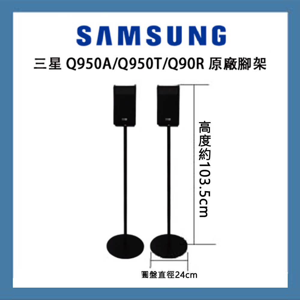 三星 Samsung 通用腳架 Q990B Q950A Q950T SWA-9500S  原廠後置喇叭架 聲霸家庭劇院