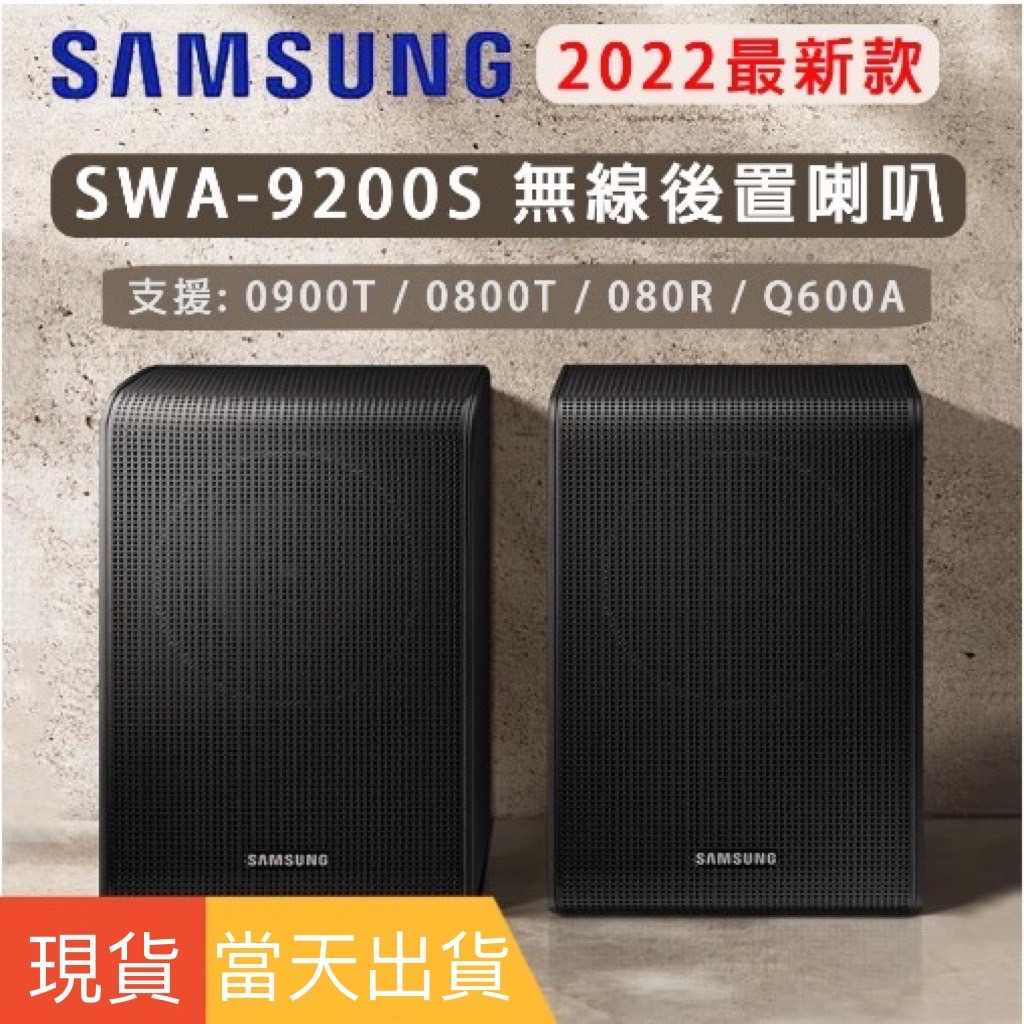 SAMSUNG 三星 SWA-9200S 無線後環繞喇叭音響 1年保