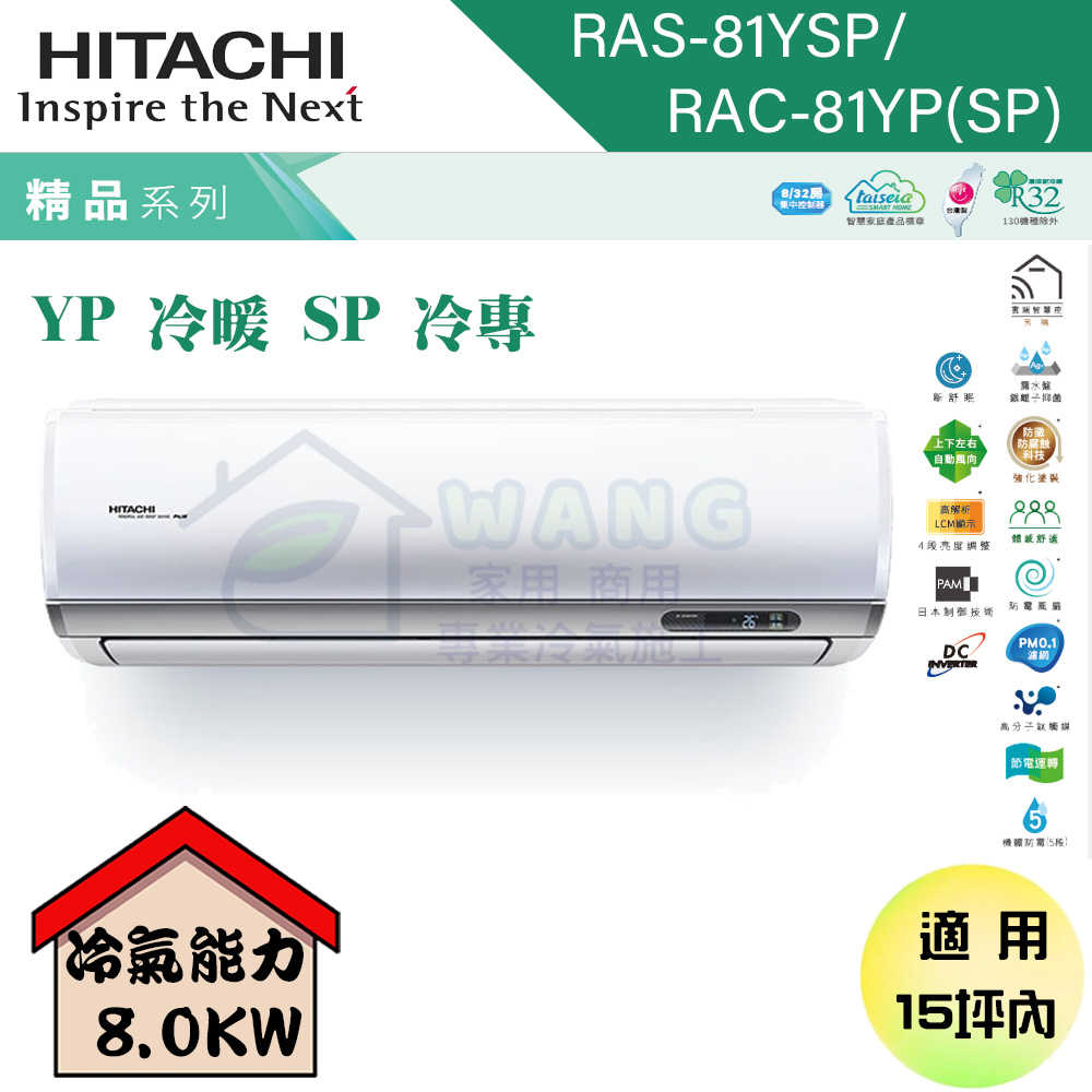 【HITACHI 日立】13-15 坪 精品系列 R32 變頻冷專分離式冷氣 RAS-81YSP/RAC-81SP