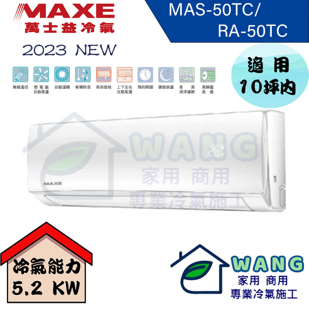 【MAXE 萬士益】8-10坪 定頻分離式冷氣 MAS-50TC/RA-50TC