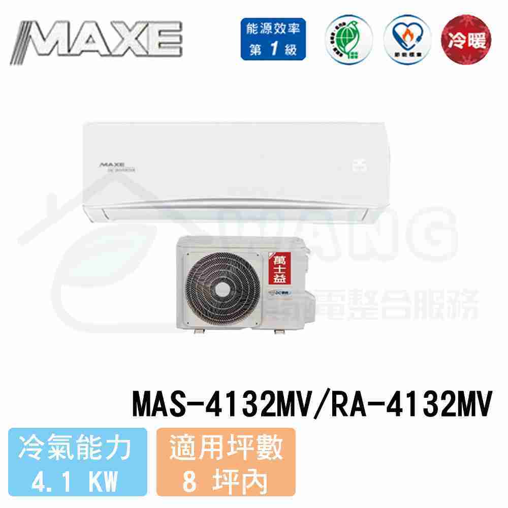 【MAXE 萬士益】6-8坪 R32變頻冷暖一對一分離式冷氣 MAS-4132MV/RA-4132MV