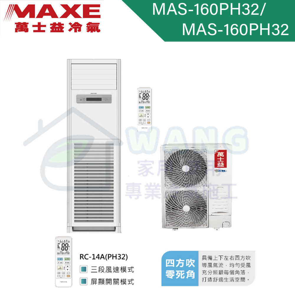【MAXE 萬士益】 26坪 落地式箱型 變頻冷暖分離式冷氣 MAS-160PH32/RX-160PH32