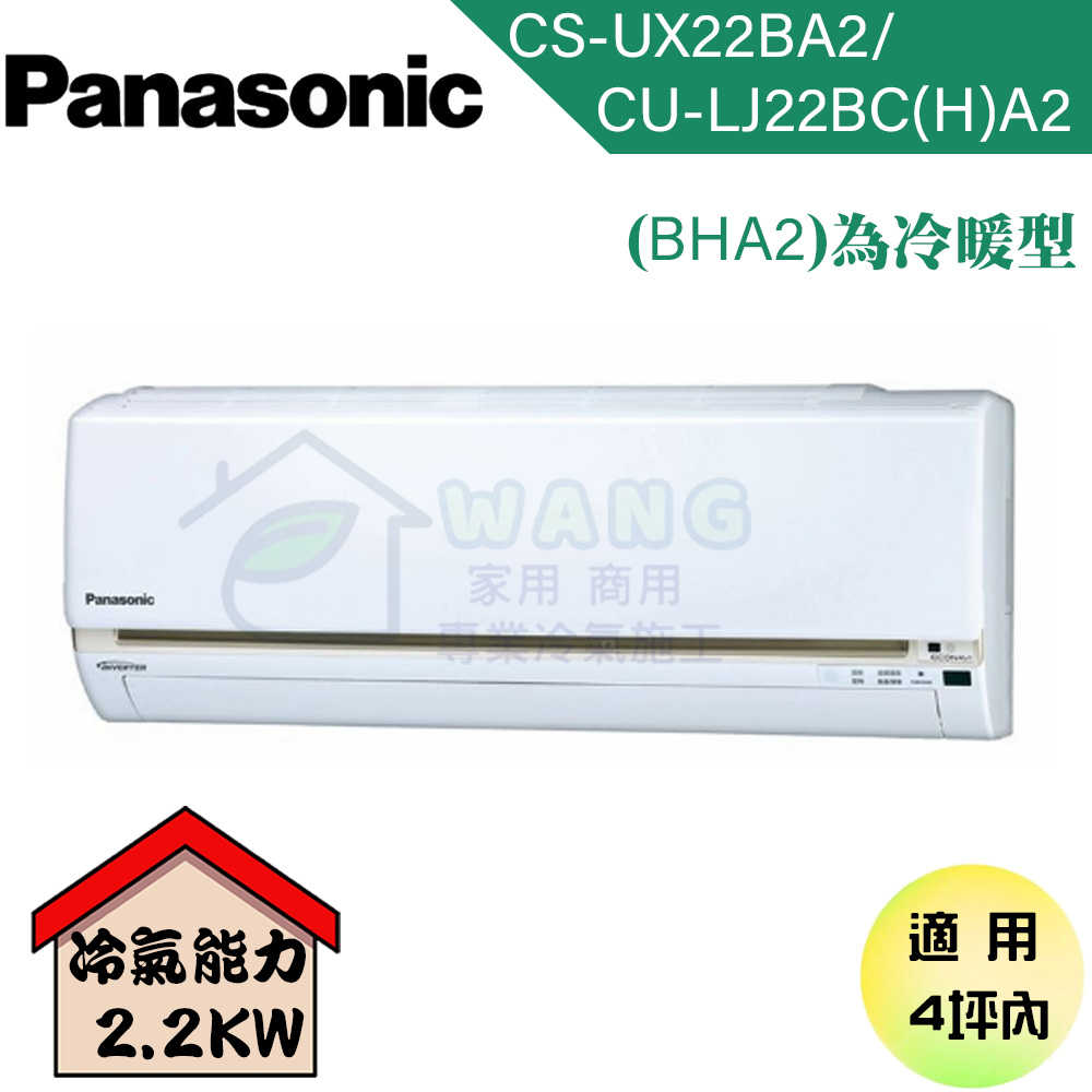 【Panasonic】2-4 坪 UX旗艦系列 變頻冷暖分離式冷氣 CU-LJ22BHA2/CS-UX22BA2