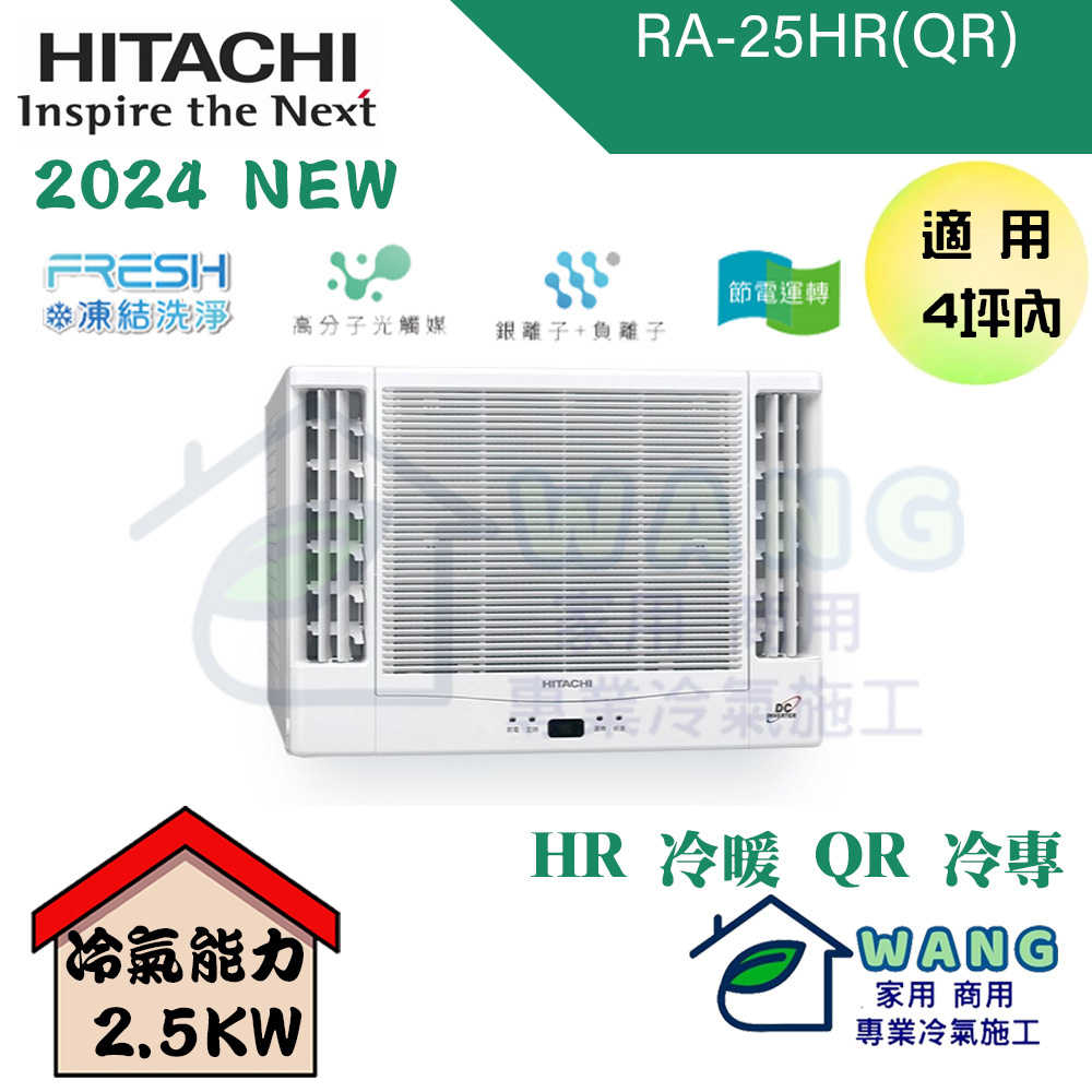 【HITACHI 日立】3-4 坪 變頻冷專 左吹式 側吹式 窗型冷氣 RA-25QR