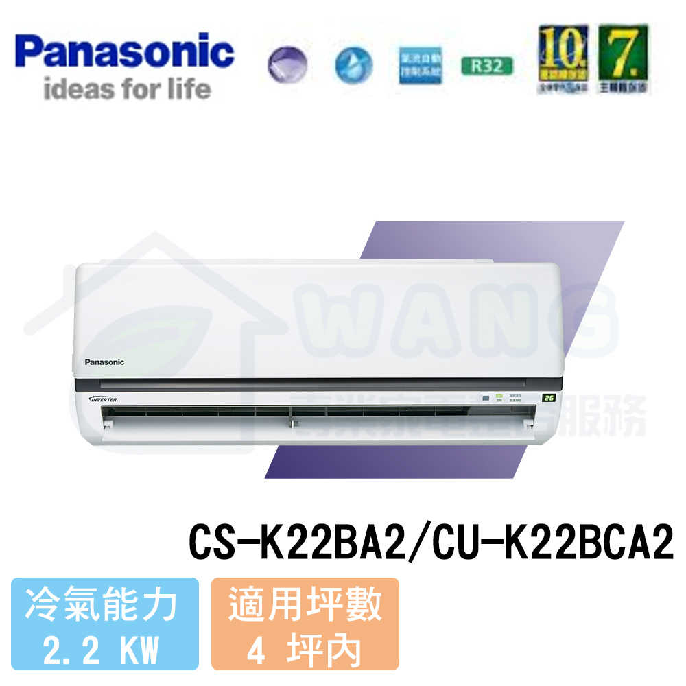【Panasonic】2-4 坪 標準K系列變頻冷專分離式冷氣 CS-K22BA2/CU-K22BCA2