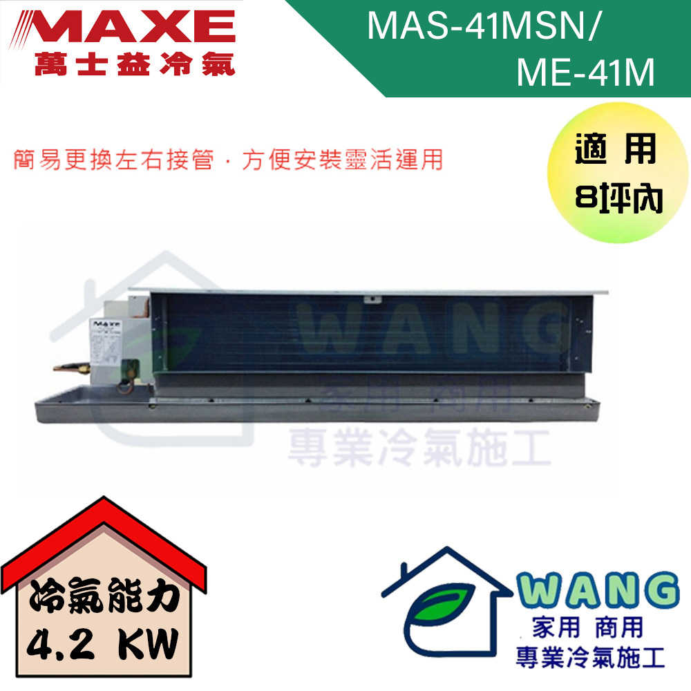 【MAXE 萬士益】6-8坪 定頻一對一吊隱 冷專型冷氣 MAS-41MSN/ME-41M