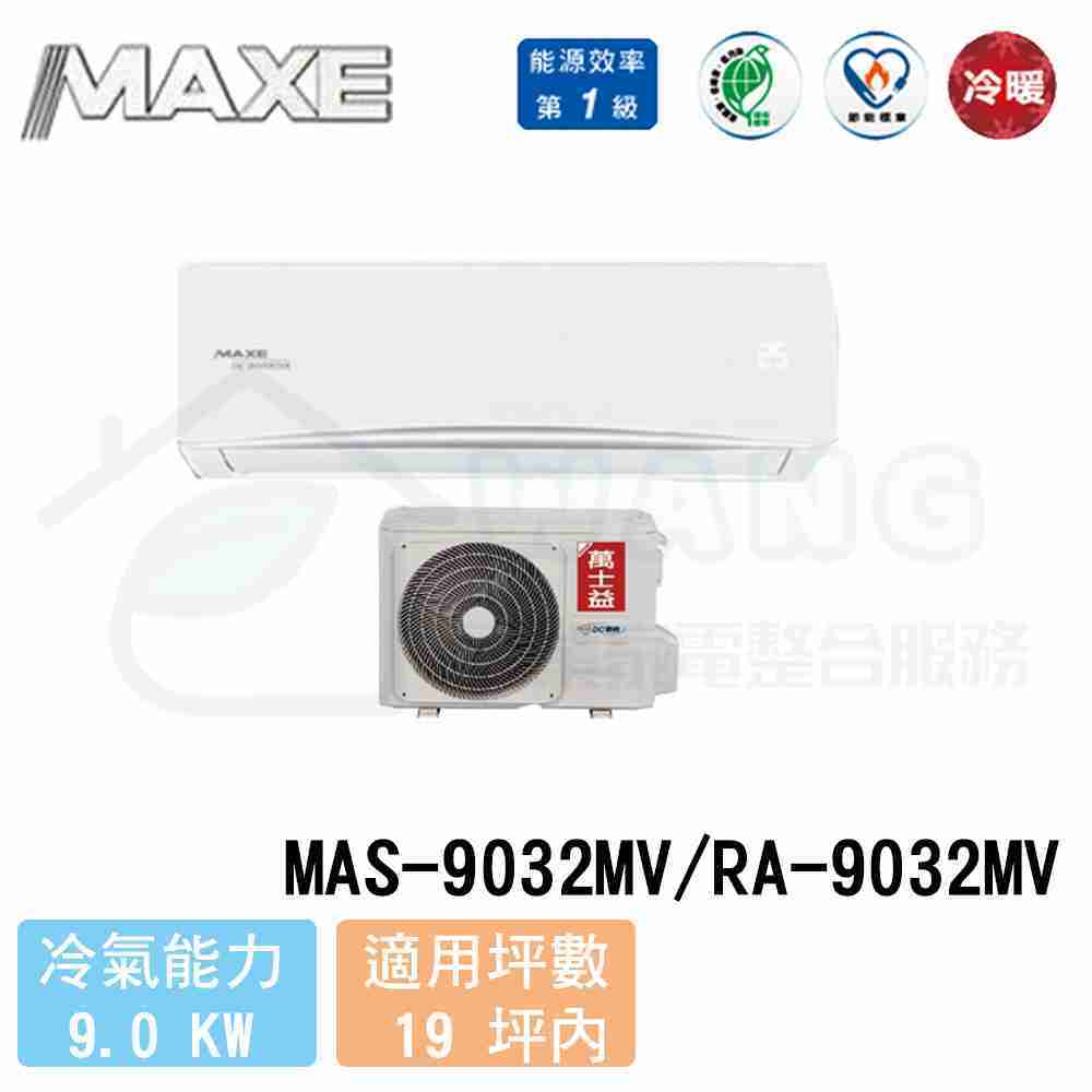 【MAXE 萬士益】16-18坪 R32變頻冷暖一對一分離式冷氣 MAS-9032MV/RA-9032MV