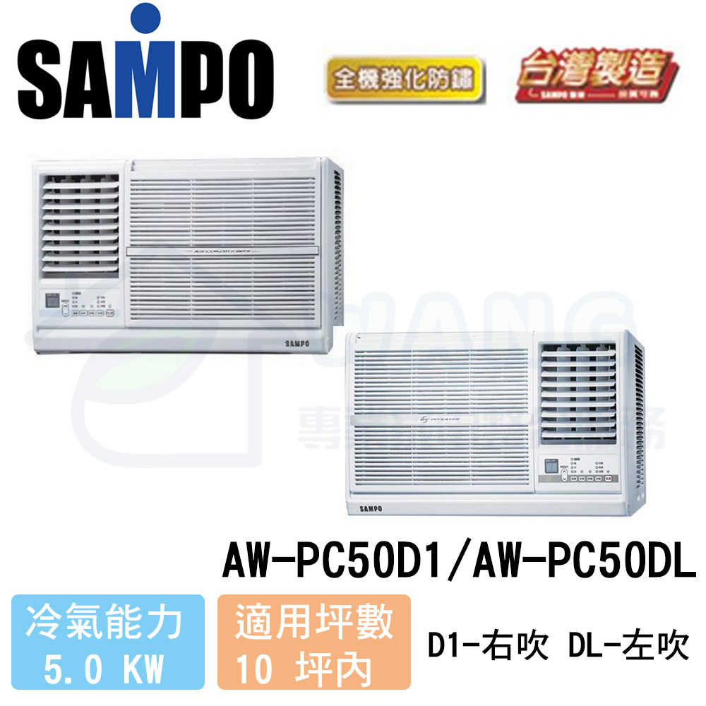 【SAMPO 聲寶】8-10 坪 變頻冷專 窗型冷氣 右吹 AW-PC50D1