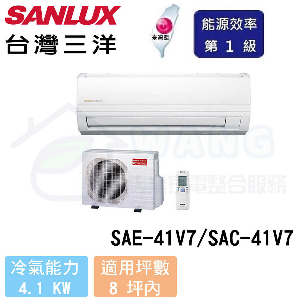 【SANLUX 三洋】6-8 坪 精品變頻冷專分離式冷氣 SAE-41V7/SAC-41V7