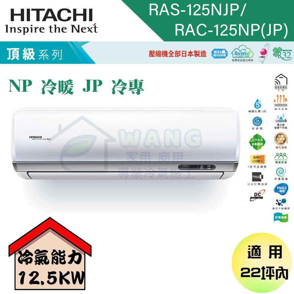 【HITACHI 日立】20-22坪 頂級系列 R32 變頻冷專分離式冷氣 RAS-125NJP/RAC-125JP
