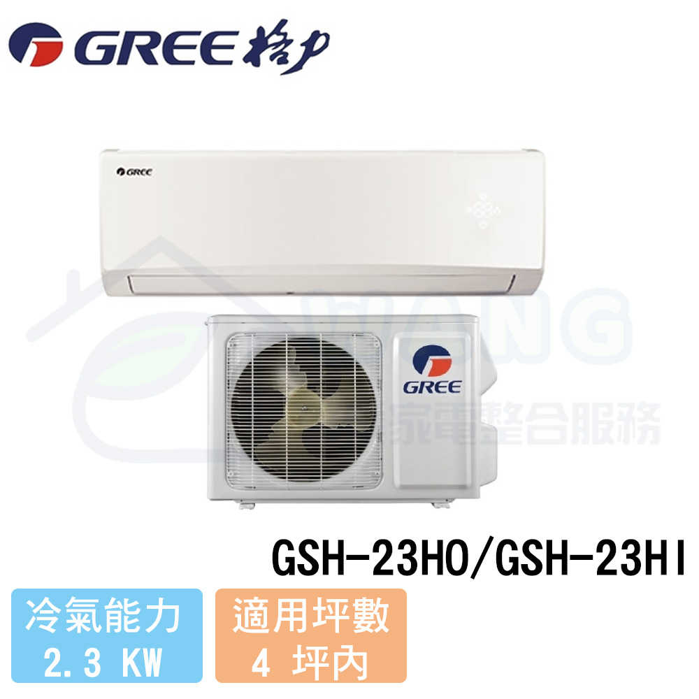 【GREE 格力】2-4 坪 旗艦型變頻冷暖分離式冷氣 GSH-23HO/GSH-23HI