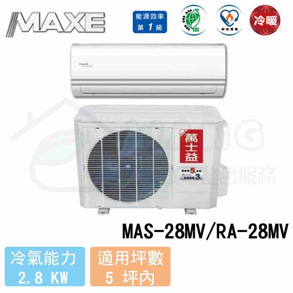 【MAXE 萬士益】3-5坪 R410A 變頻冷暖一對一分離式冷氣 MAS-28MV/RA-28MV