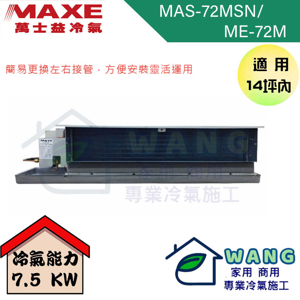 【MAXE 萬士益】12-14坪 定頻一對一吊隱 冷專型冷氣 MAS-72MSN/ME-72M