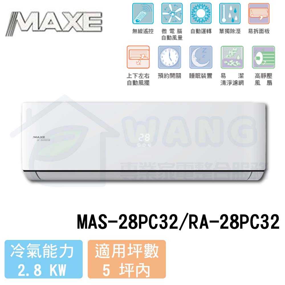 【MAXE 萬士益】3-4 坪 PC32旗艦系列 變頻冷專分離式冷氣 MAS-28PC32/RA-28PC32