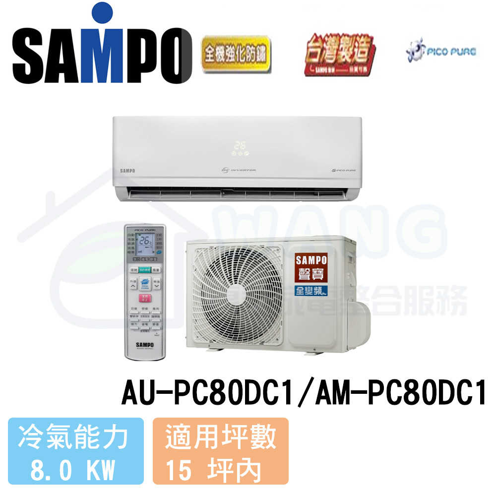 【SAMPO 聲寶】13-15 坪 一級能效變頻冷暖分離式冷氣 AU-PC80DC1/AM-PC80DC1