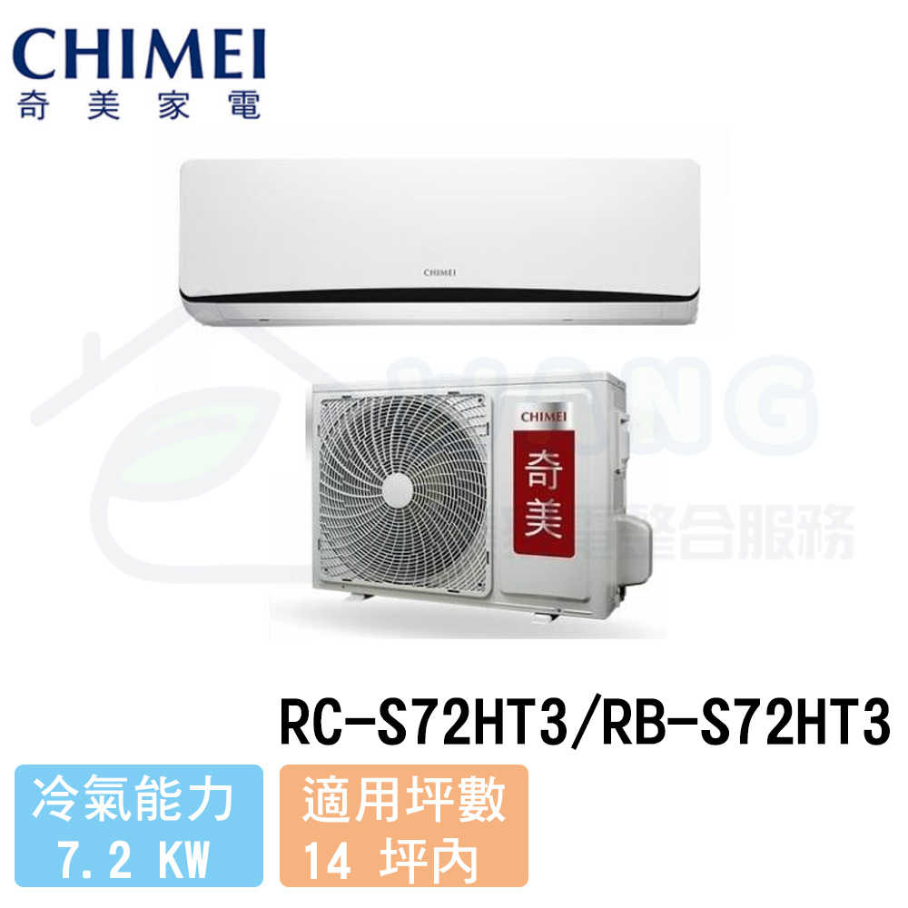 【CHIMEI 奇美】12-14 坪 星爵系列變頻冷暖分離式冷氣 RC-S72HT3/RB-S72HT3