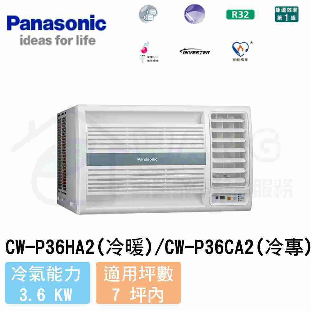 【Panasonic】5-7坪 右吹變頻冷暖窗型冷氣 CW-P36HA2