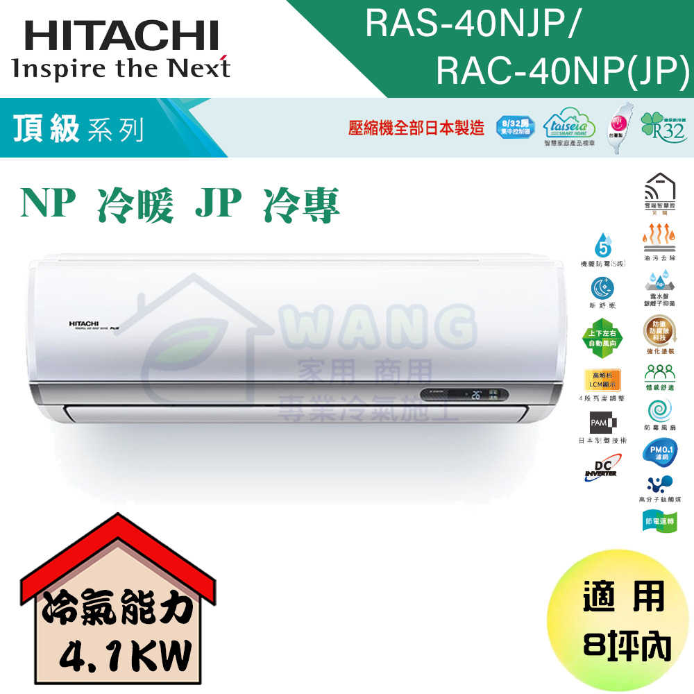 【HITACHI 日立】6-8坪 頂級系列 R32 變頻冷專分離式冷氣 RAS-40NJP/RAC-40JP