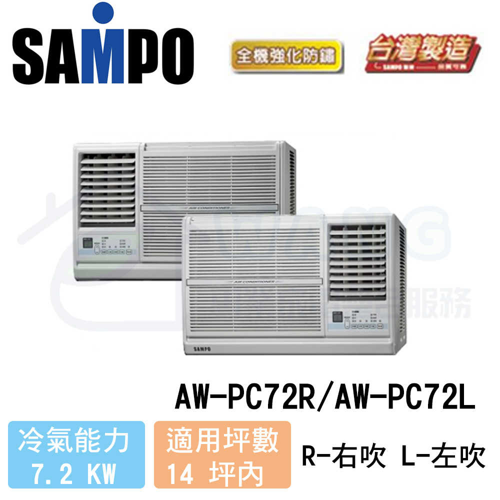 【SAMPO 聲寶】12-14 坪 定頻冷專 窗型冷氣 左吹 AW-PC72L