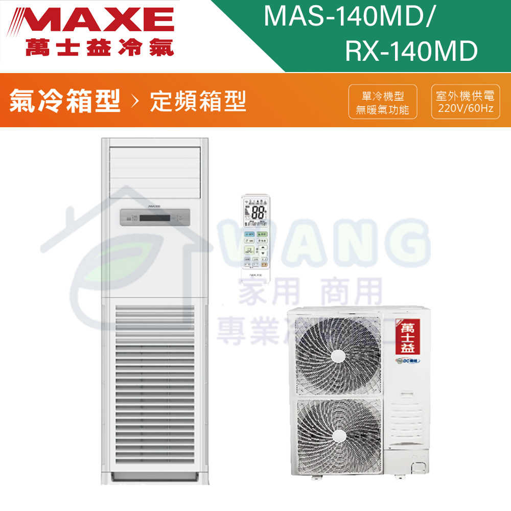 【MAXE 萬士益】 23坪 落地式箱型 定頻冷專分離式冷氣 MAS-140MD/RX-140MD