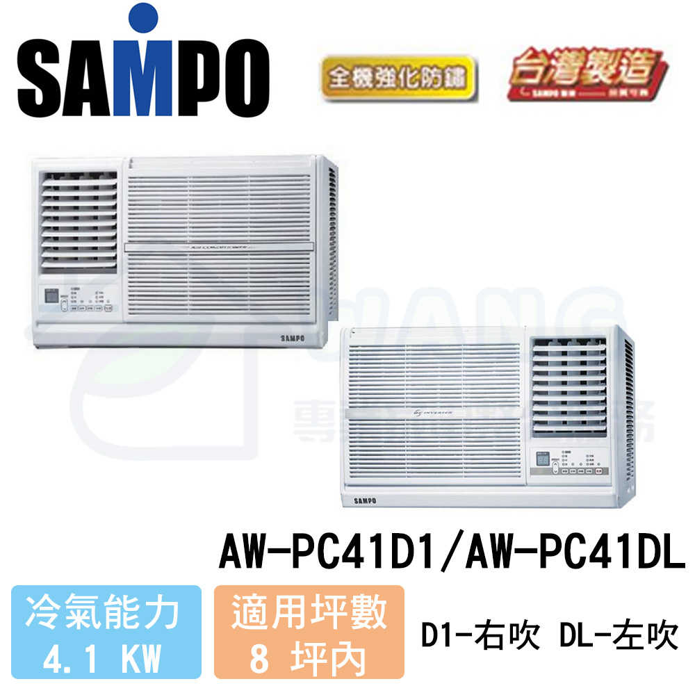 【SAMPO 聲寶】6-8 坪 變頻冷專 窗型冷氣 左吹 AW-PC41DL