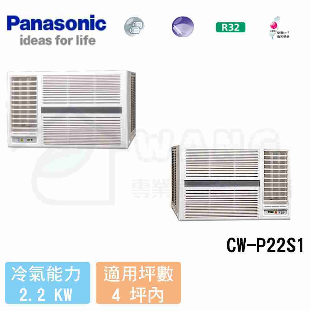【Panasonic】2-4坪 110V 右吹定頻冷專窗型冷氣 CW-P22S1