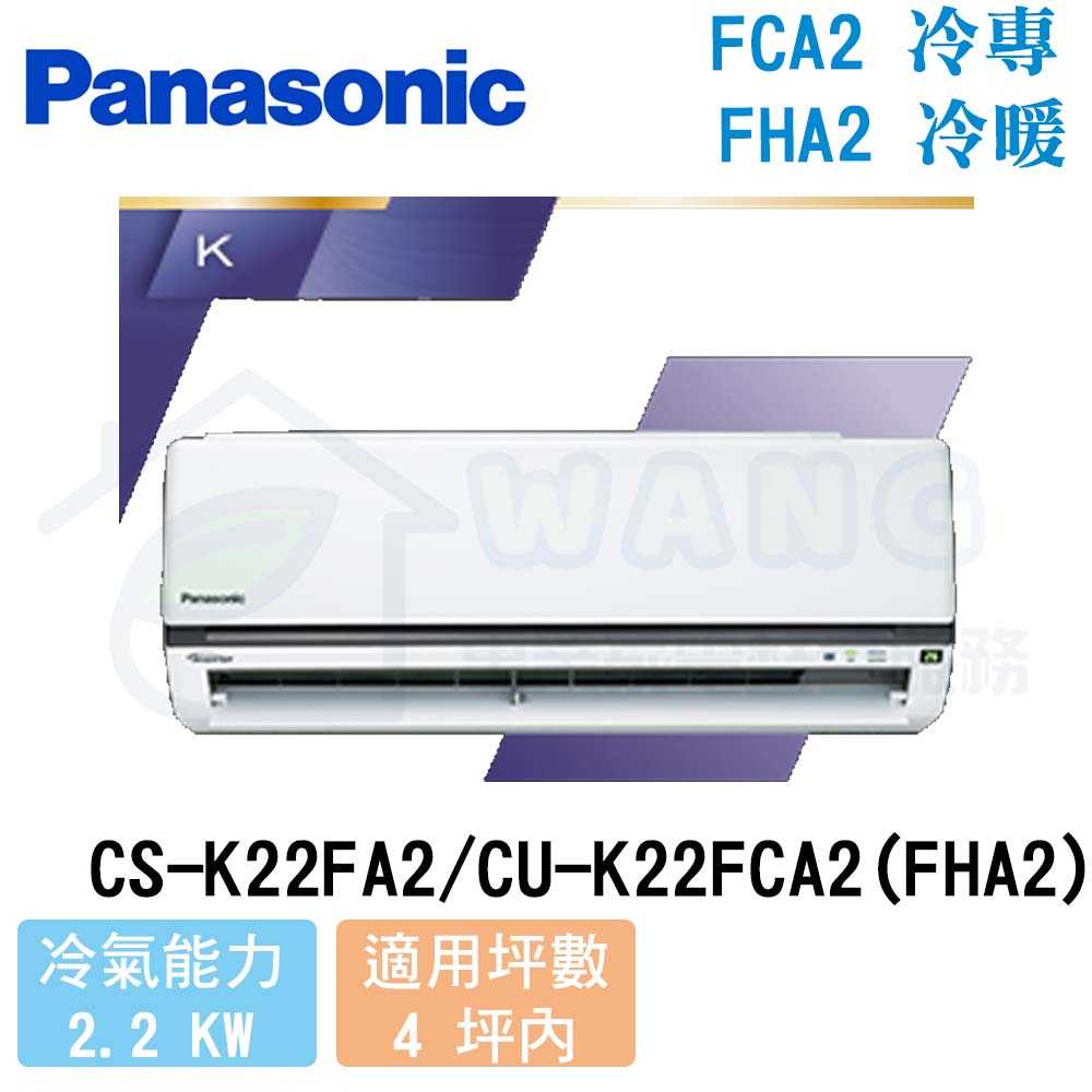 【Panasonic】2-4 坪 K系列 變頻冷暖分離式冷氣 CS-K22FA2/CU-K22FHA2