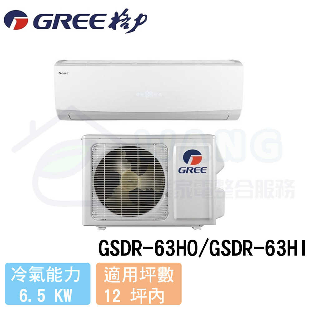 【GREE 格力】10-12 坪 晶鑽系列變頻冷暖分離式冷氣 GSDR-63HO/GSDR-63HI