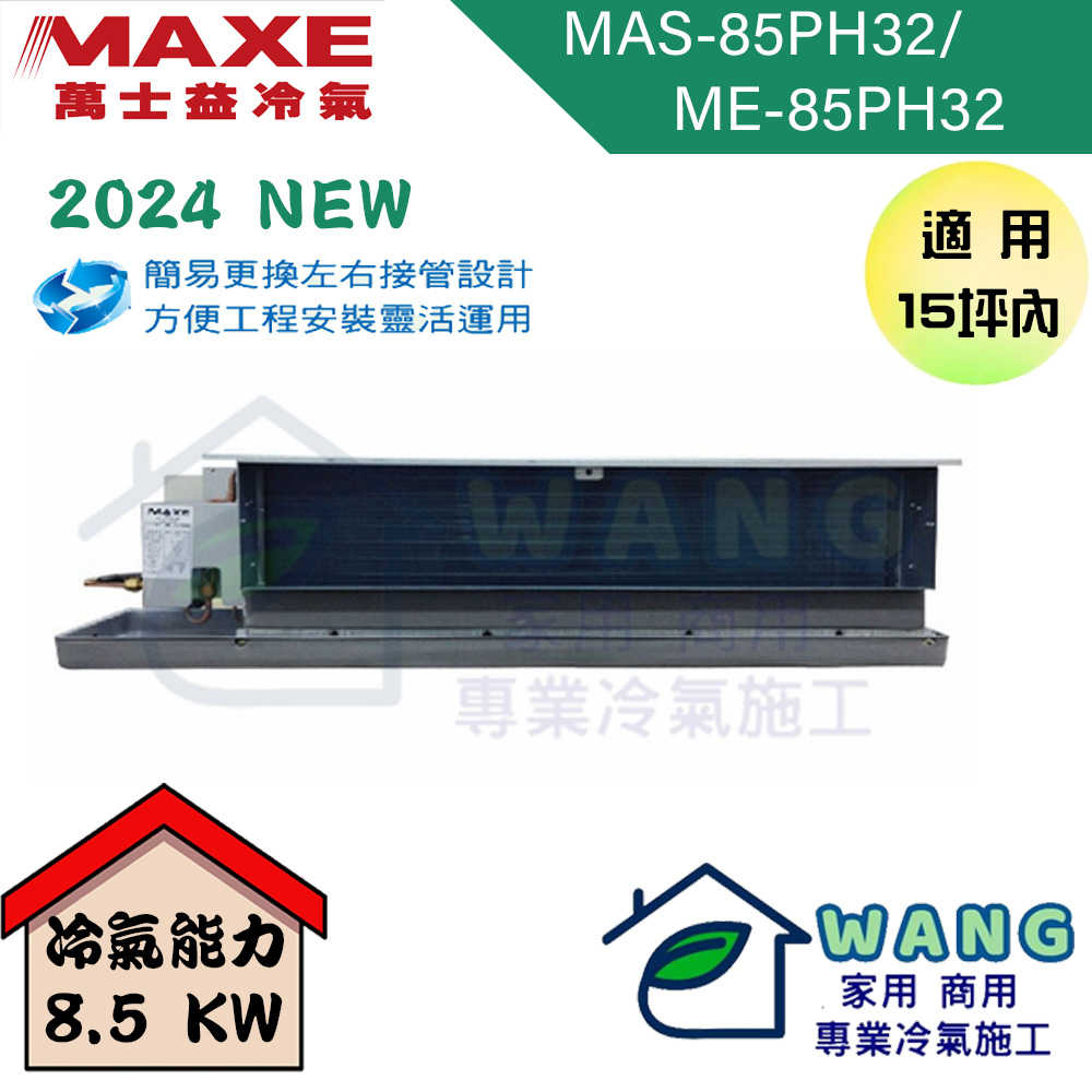 【MAXE 萬士益】14-15坪 變頻一對一吊隱冷暖型冷氣 MAS-85PH32/ME-85PH32