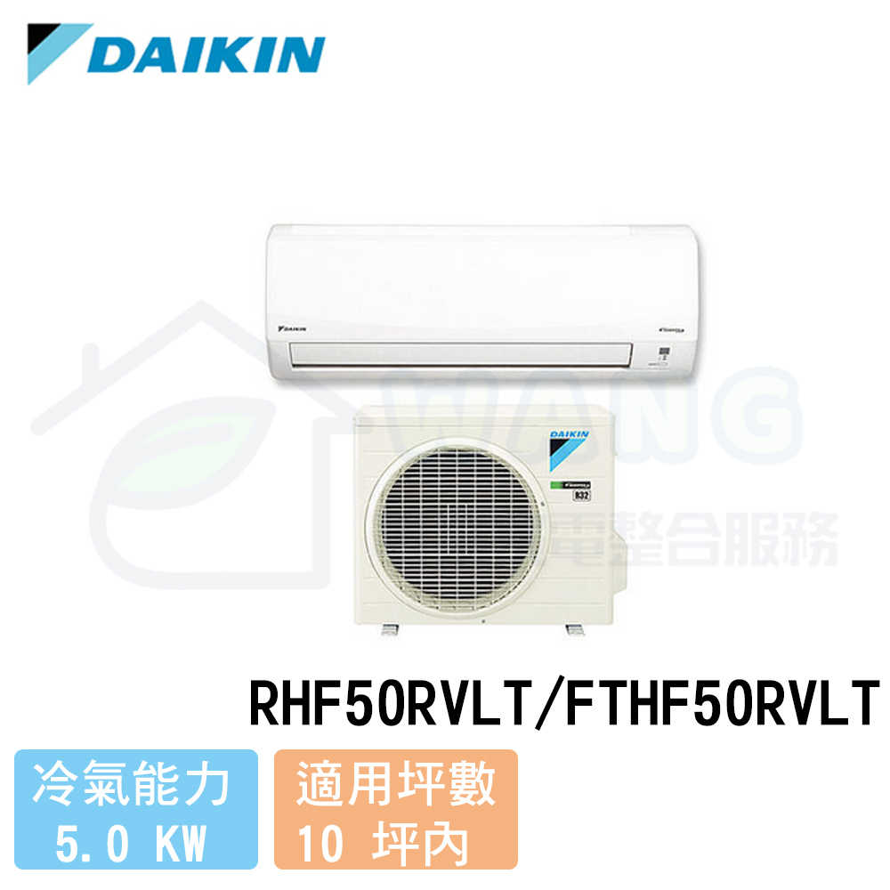 【DAIKIN 大金】8-10 坪 經典系列變頻冷暖分離式冷氣 RHF50RVLT/FTHF50RVLT