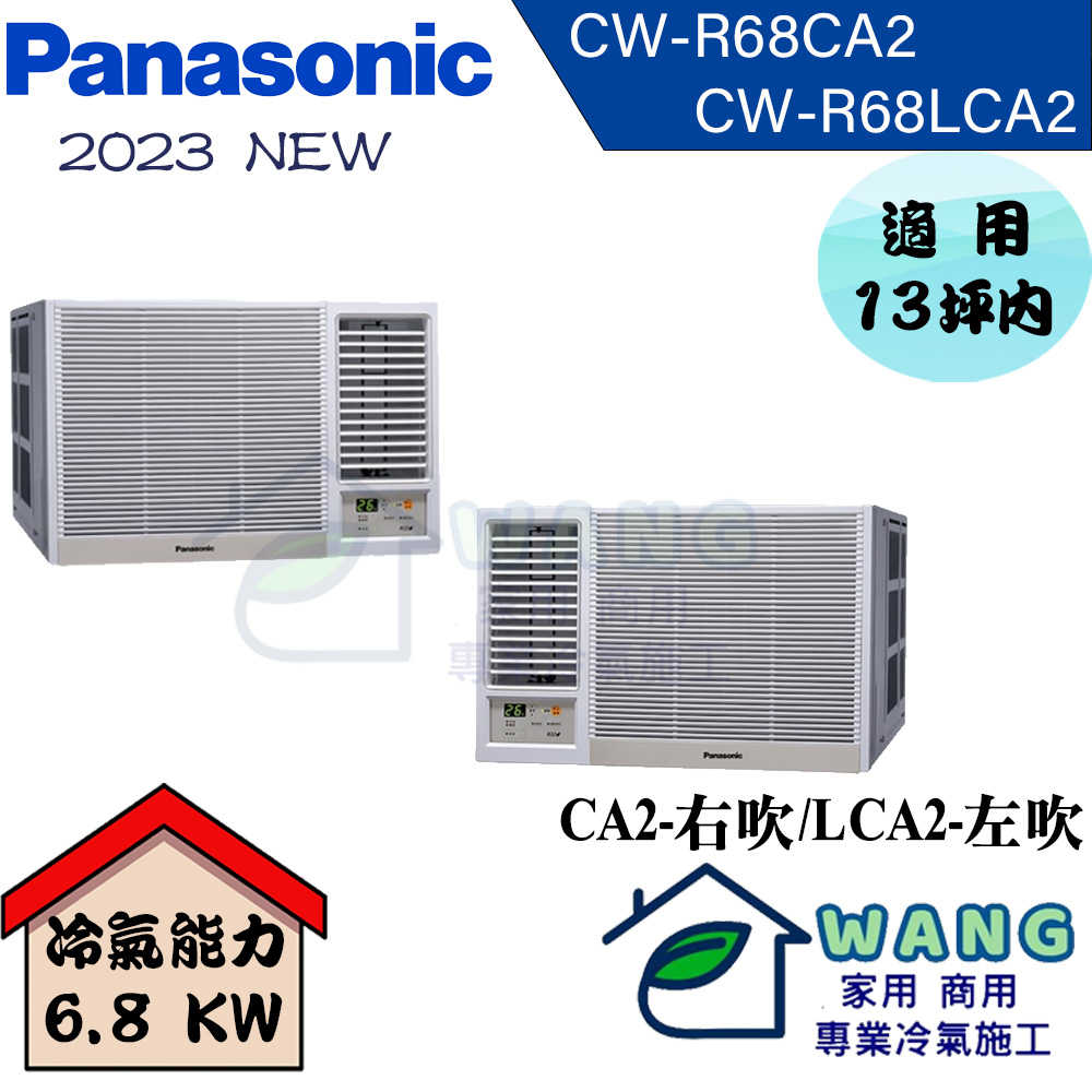 【Panasonic國際】11-13 坪 變頻冷專窗型左吹冷氣 CW-R68LCA2