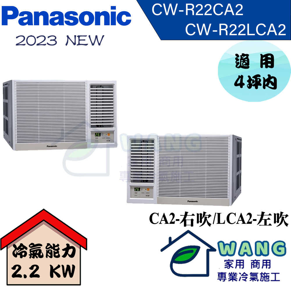 【Panasonic國際】2-4坪 變頻冷專窗型右吹冷氣 CW-R22CA2