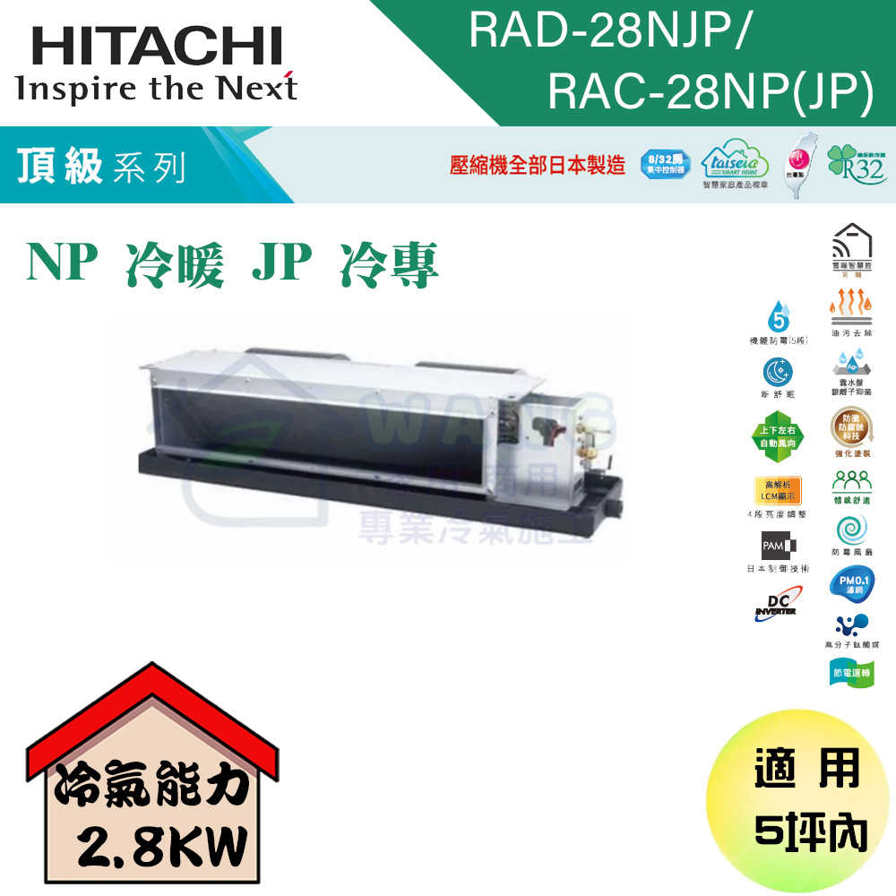 【HITACHI 日立】3-5坪 變頻一對一吊隱 冷暖型冷氣 RAD-28NJP/RAC-28NP