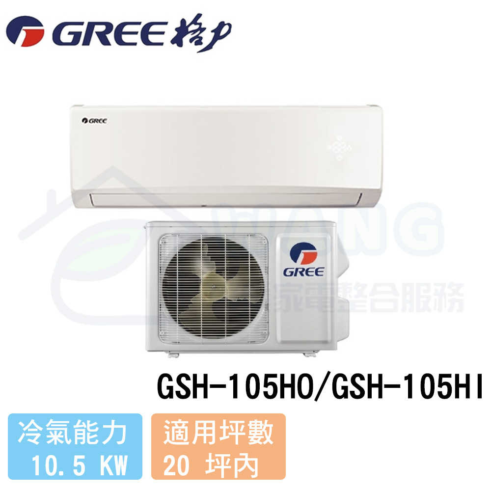 【GREE 格力】17-19 坪 旗艦型變頻冷暖分離式冷氣 GSH-105HO/GSH-105HI