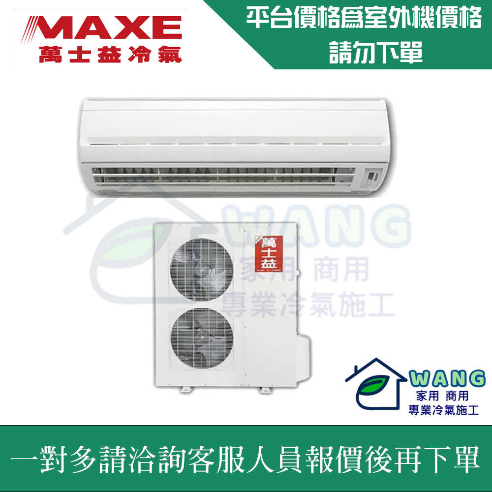 【MAXE 萬士益】壁掛式冷氣 一對二 一對多 定頻冷專室外機 MA2-2841MR (客服詢問客訂區下單)