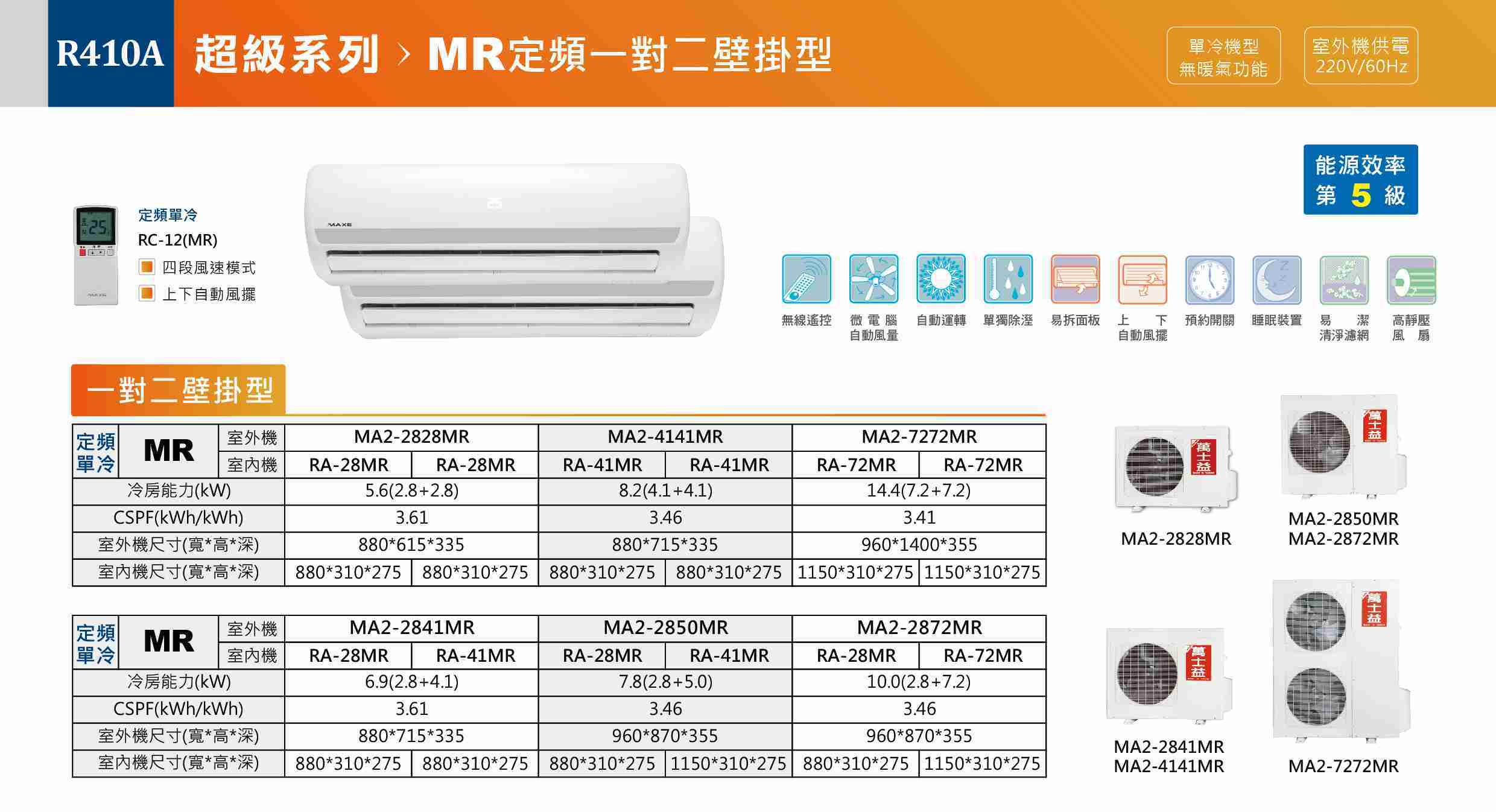 【MAXE 萬士益】壁掛式冷氣 一對二 一對多 定頻冷專室外機 MA2-7272MR (客服詢問客訂區下單)