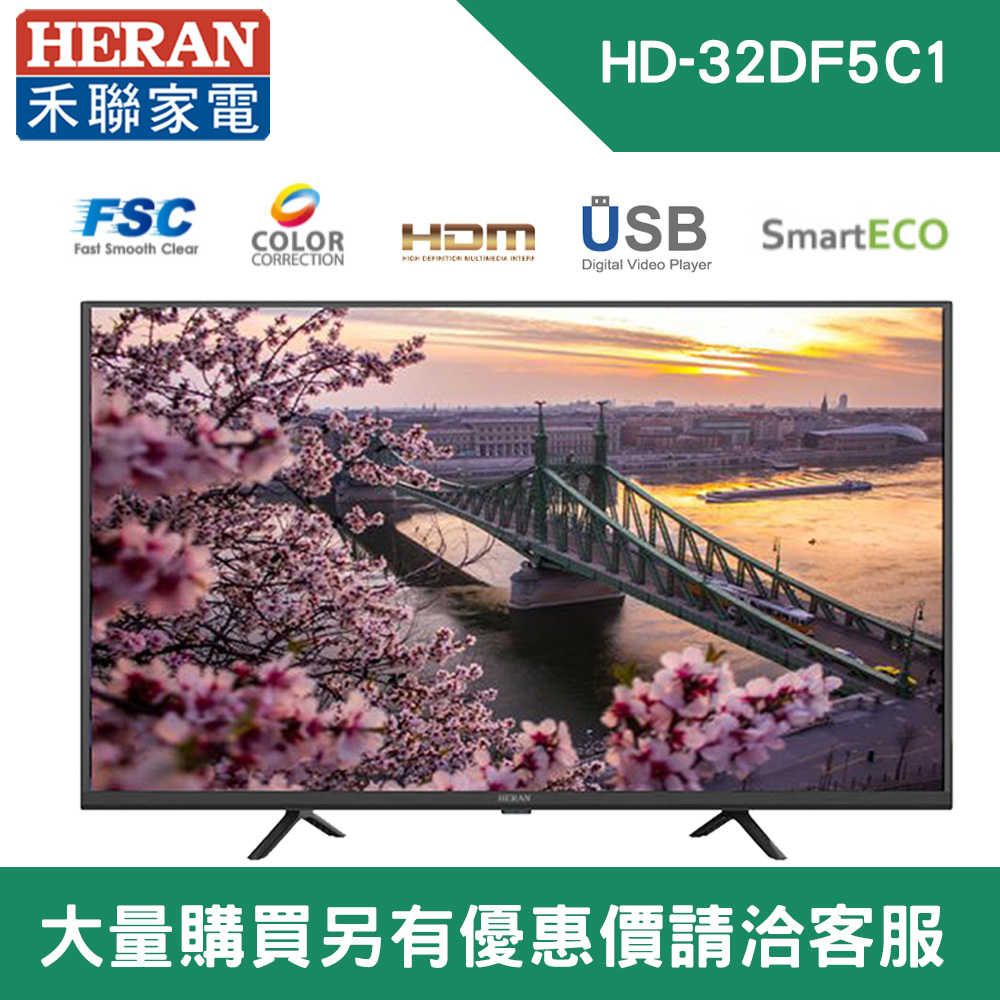 【HERAN 禾聯】32吋 LED液晶電視 支援USB連接 超高炫彩技術 HD-32DF5C1