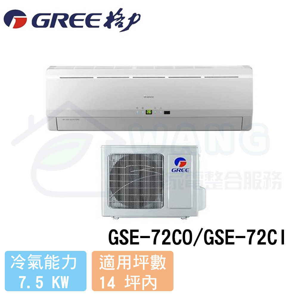 【GREE 格力】12-14 坪 時尚系列變頻冷專分離式冷氣 GSE-72CO/GSE-72CI