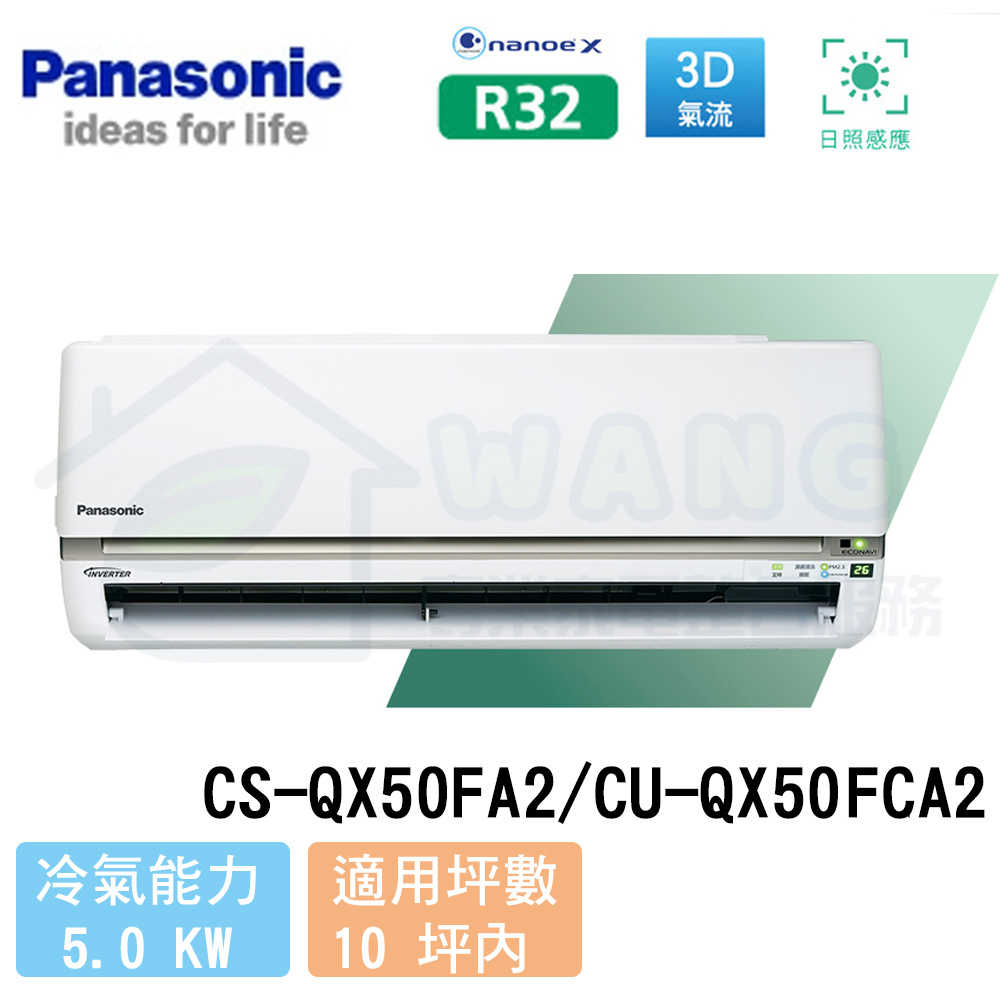 【Panasonic】8-10 坪 旗艦QX系列變頻冷專分離式冷氣 CS-QX50FA2/CU-QX50FCA2