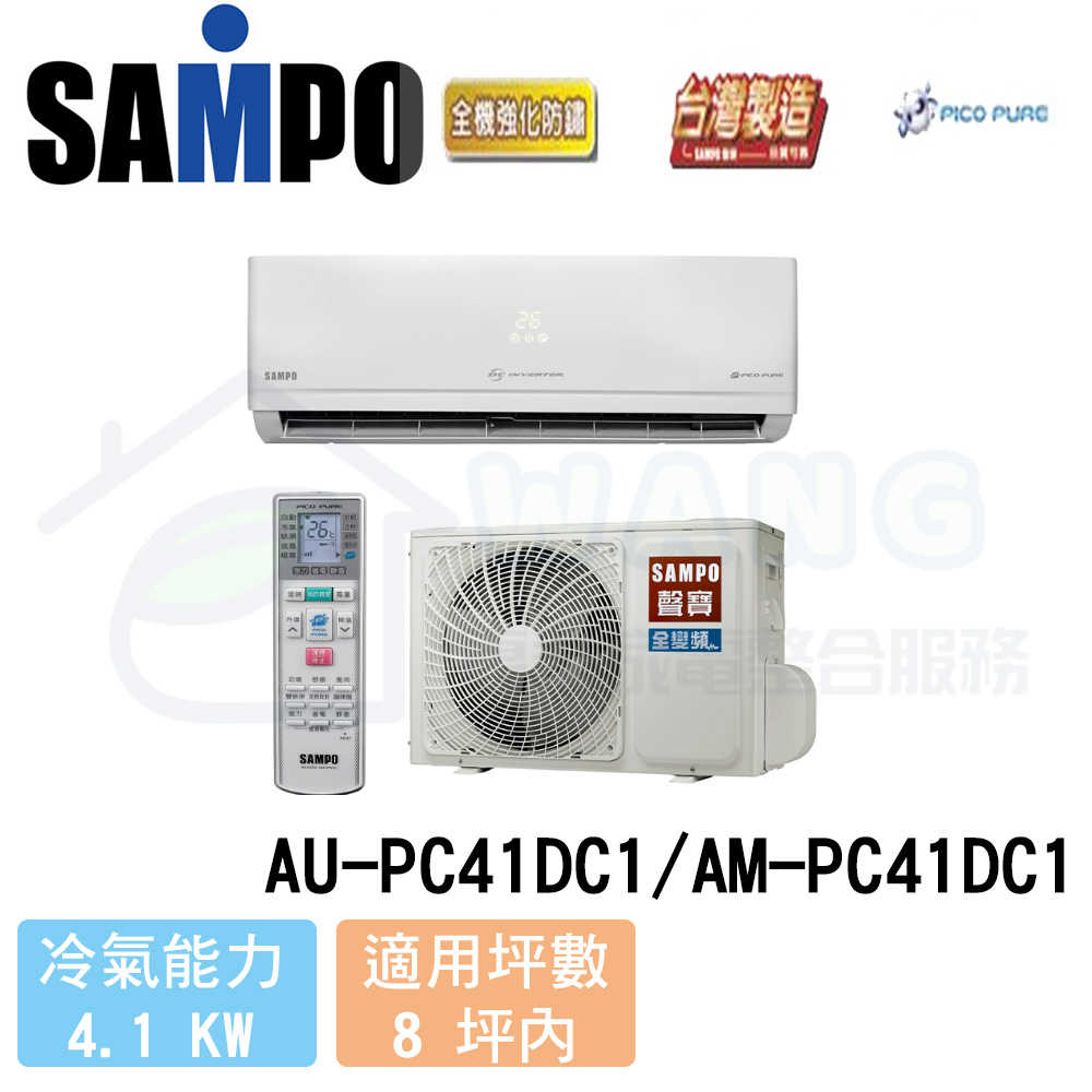 【SAMPO 聲寶】6-8 坪 一級能效變頻冷暖分離式冷氣 AU-PC41DC1/AM-PC41DC1