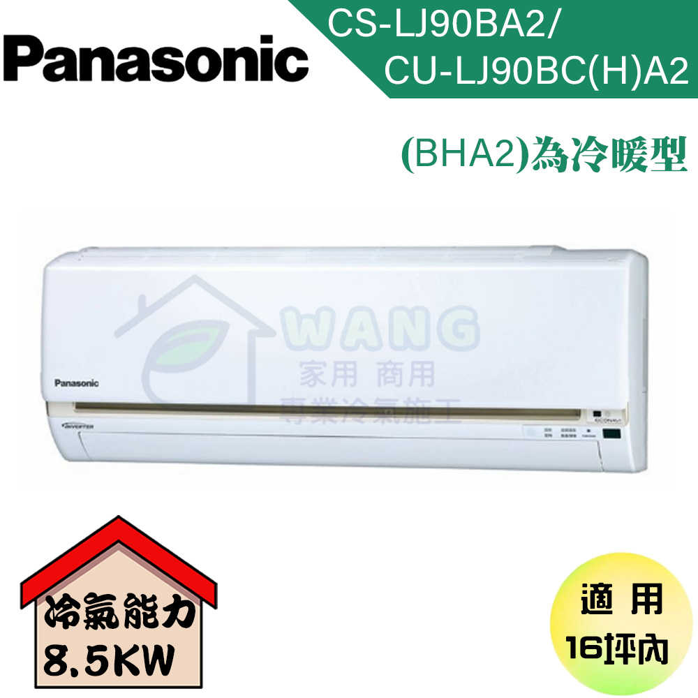 【Panasonic】14-16 坪 LJ系列 變頻冷暖分離式冷氣 CU-LJ90FCA2/CS-LJ90BA2