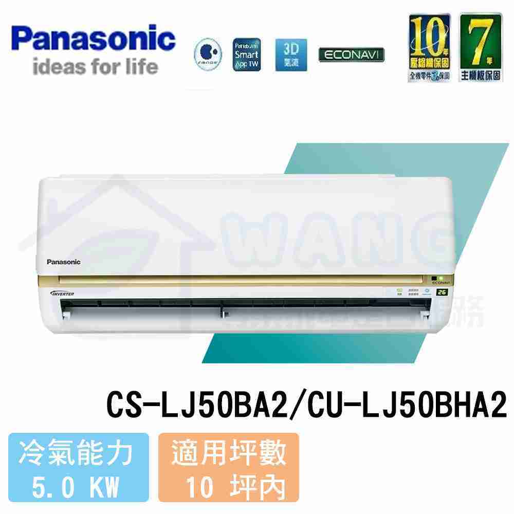 【Panasonic】8-10 坪 頂級LJ系列變頻冷暖分離式冷氣 CS-LJ50BA2/CU-LJ50BHA2