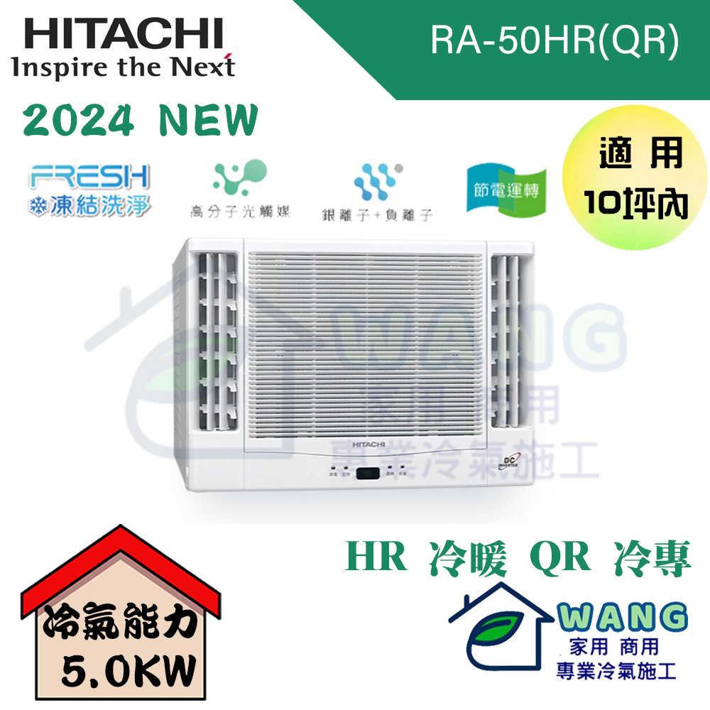 【HITACHI 日立】8-10 坪 變頻冷專 雙吹式 窗型冷氣 RA-50QR