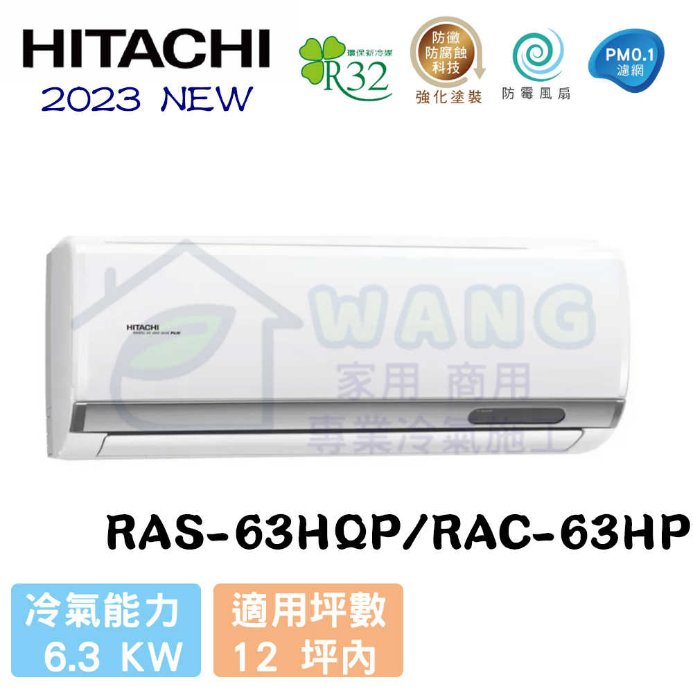 【HITACHI 日立】10-12坪 旗艦系列 R32 變頻冷暖分離式冷氣 RAS-63HQP/RAC-63HP