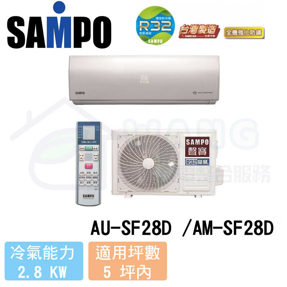 【SAMPO 聲寶】3-5 坪 雅緻變頻冷專分離式冷氣 AU-SF28D/AM-SF28D