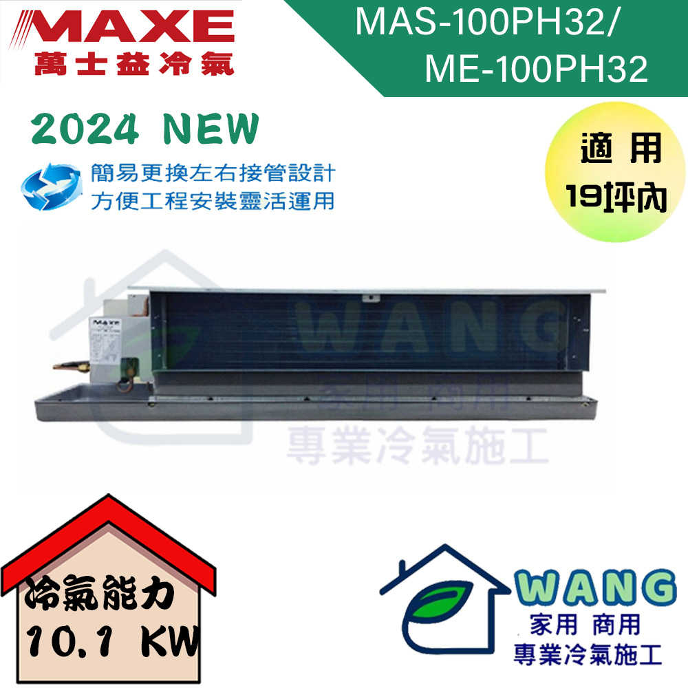 【MAXE 萬士益】17-19坪 變頻一對一吊隱冷暖型冷氣 MAS-100PH32/ME-100PH32